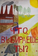 Что выбираешь ты?